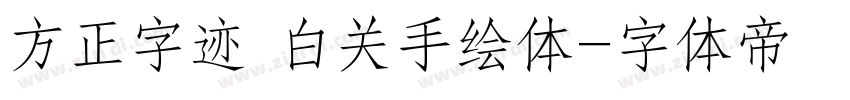 方正字迹 白关手绘体字体转换